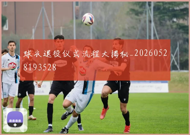球衣退役仪式流程大揭秘_20260528193528