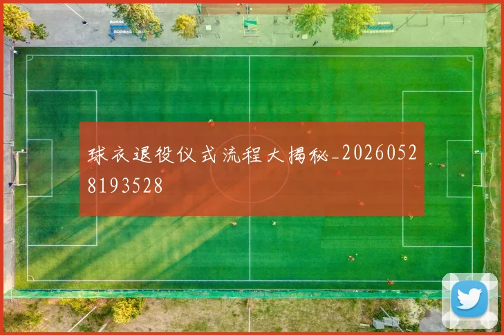 球衣退役仪式流程大揭秘_20260528193528