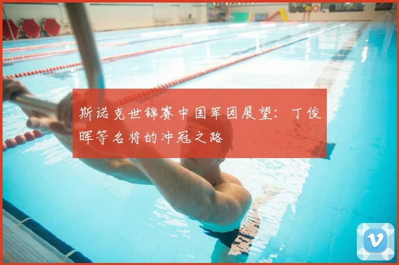 斯诺克世锦赛中国军团展望:丁俊晖等名将的冲冠之路