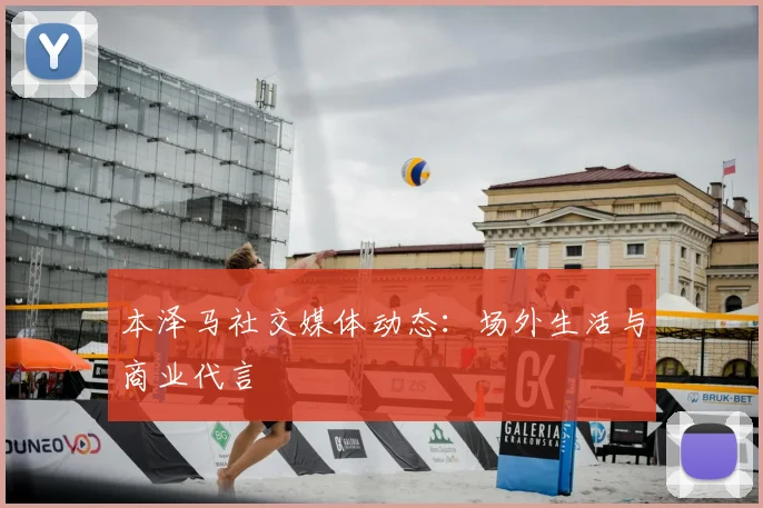 本泽马社交媒体动态：场外生活与商业代言