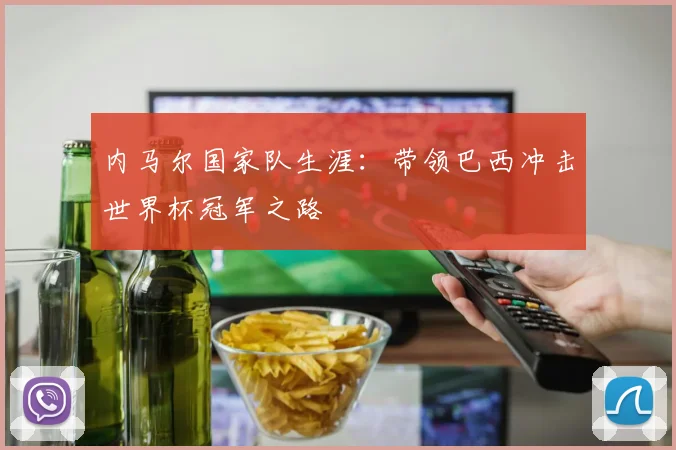 内马尔国家队生涯：带领巴西冲击世界杯冠军之路